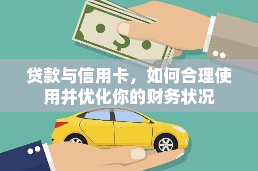沙市贷款与信用卡，如何合理使用并优化你的财务状况