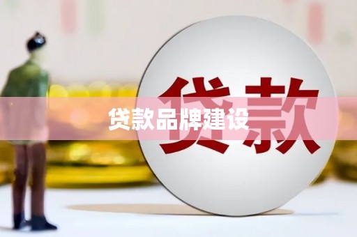 沙市贷款品牌建设