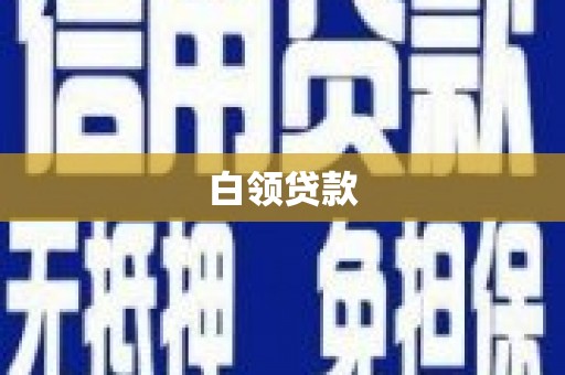 沙市白领贷款