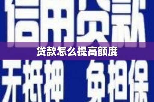 沙市贷款怎么提高额度