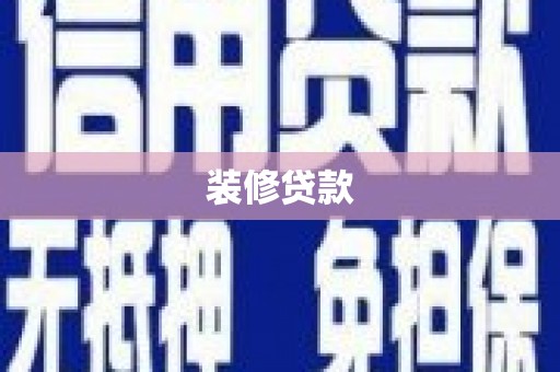 沙市装修贷款