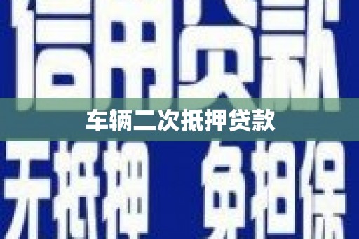沙市车辆二次抵押贷款