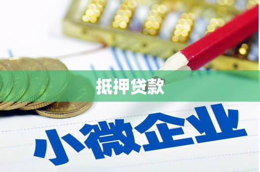 沙市抵押贷款