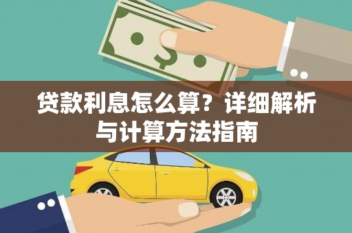 沙市贷款利息怎么算？详细解析与计算方法指南