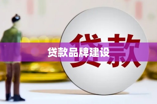 沙市贷款品牌建设