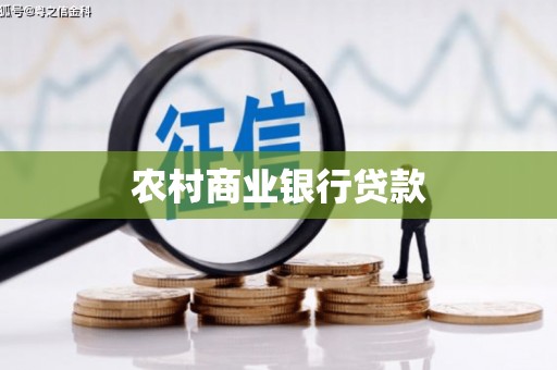 沙市农村商业银行贷款