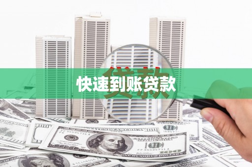 沙市快速到账贷款