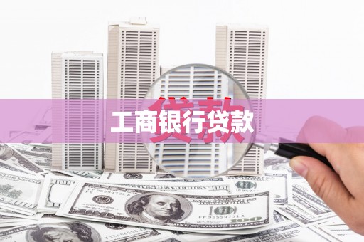 沙市工商银行贷款