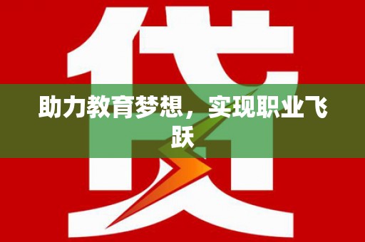 沙市助力教育梦想，实现职业飞跃