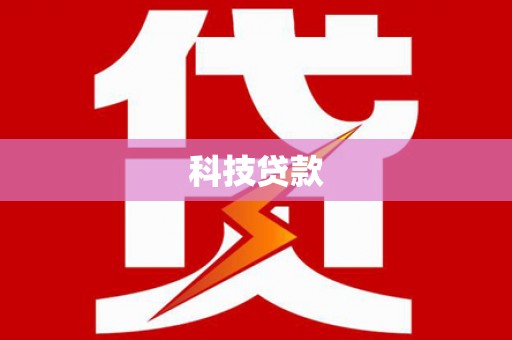 沙市科技贷款