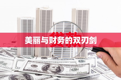 沙市美丽与财务的双刃剑