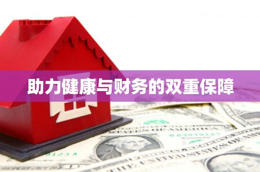 沙市助力健康与财务的双重保障