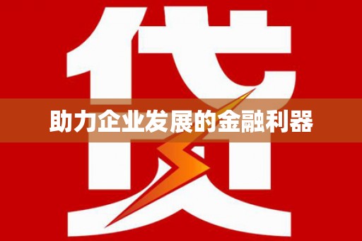 沙市助力企业发展的金融利器