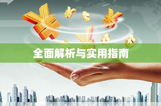 沙市全面解析与实用指南