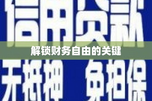 沙市解锁财务自由的关键