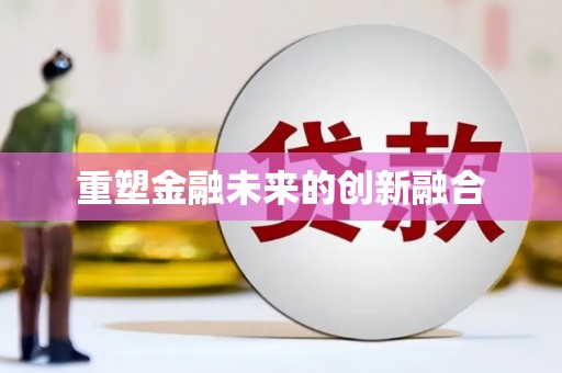 沙市重塑金融未来的创新融合