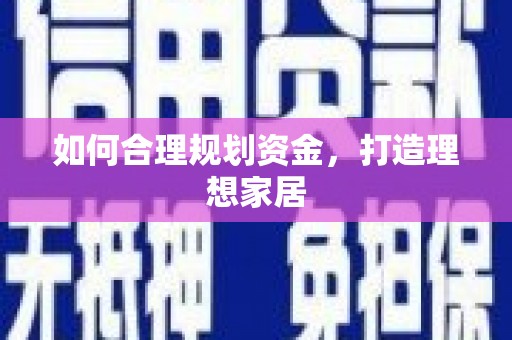 沙市如何合理规划资金，打造理想家居