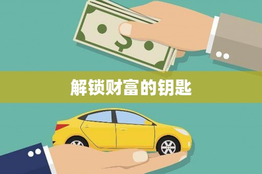 沙市解锁财富的钥匙