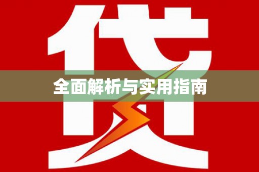 沙市全面解析与实用指南