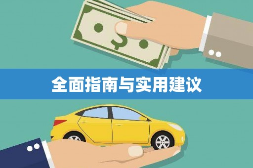 沙市全面指南与实用建议