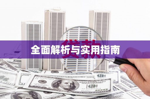 沙市全面解析与实用指南