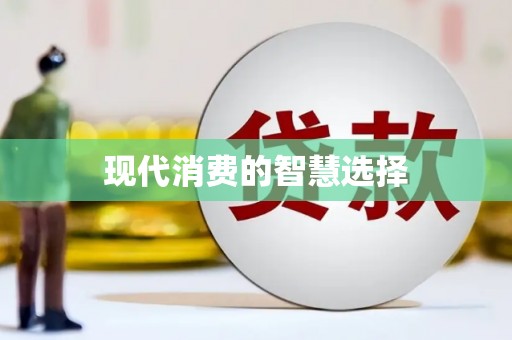 沙市现代消费的智慧选择