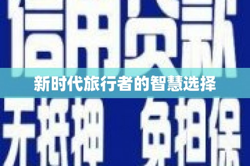 沙市新时代旅行者的智慧选择