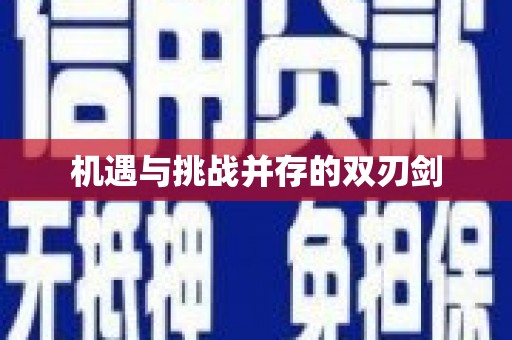 沙市机遇与挑战并存的双刃剑