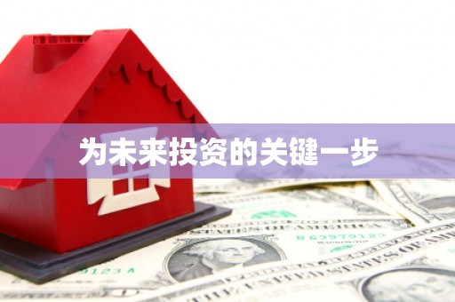 沙市为未来投资的关键一步