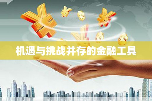 沙市机遇与挑战并存的金融工具