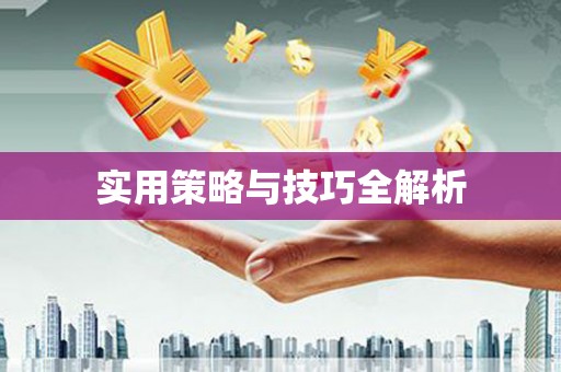 沙市实用策略与技巧全解析