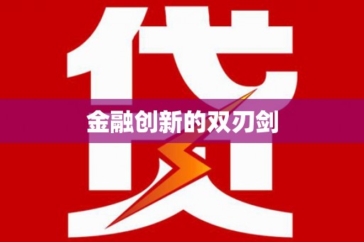 沙市金融创新的双刃剑