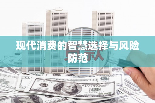 沙市现代消费的智慧选择与风险防范