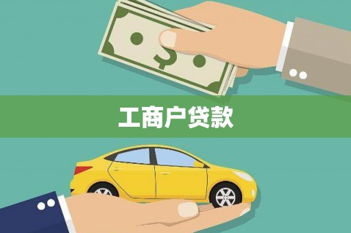 沙市工商户贷款