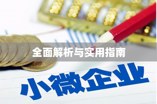 沙市全面解析与实用指南