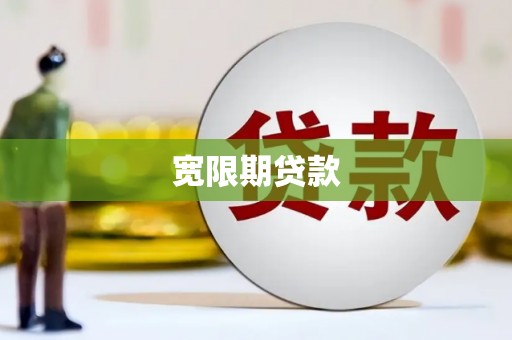 沙市宽限期贷款