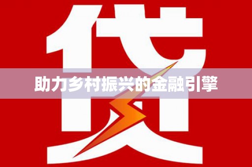 沙市助力乡村振兴的金融引擎
