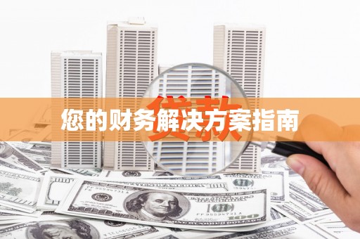 沙市您的财务解决方案指南
