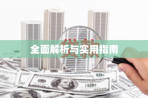 沙市全面解析与实用指南