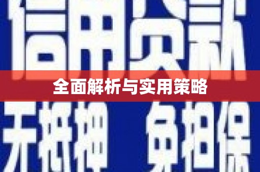 沙市全面解析与实用策略