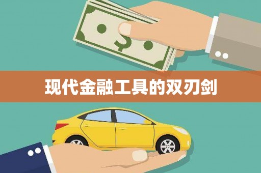 沙市现代金融工具的双刃剑