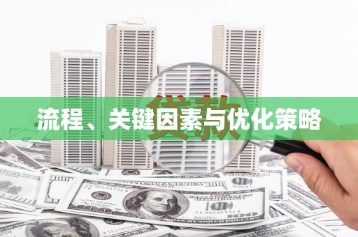 沙市流程、关键因素与优化策略