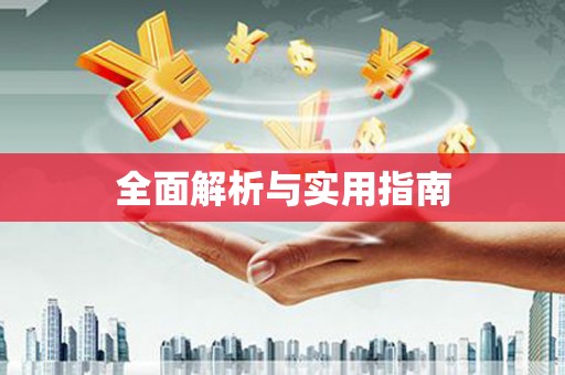 沙市全面解析与实用指南