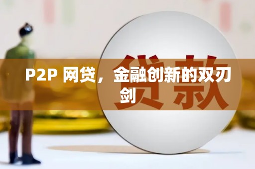 沙市P2P 网贷，金融创新的双刃剑