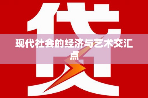 沙市现代社会的经济与艺术交汇点
