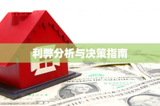 沙市利弊分析与决策指南