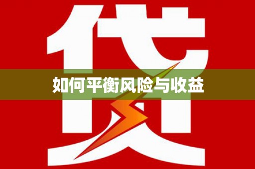沙市如何平衡风险与收益