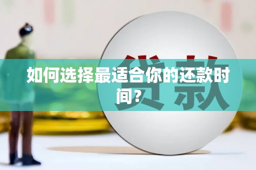 沙市如何选择最适合你的还款时间？