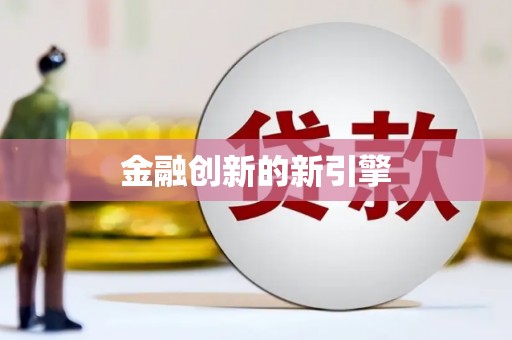 沙市金融创新的新引擎