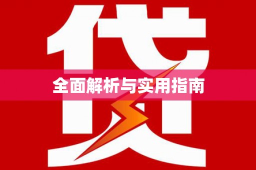 沙市全面解析与实用指南